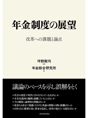 cover image of 年金制度の展望―改革への課題と論点